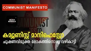 കമ്മ്യൂണിസ്റ്റ് മാനിഫെസ്റ്റോ | മലയാളത്തില്‍ | 