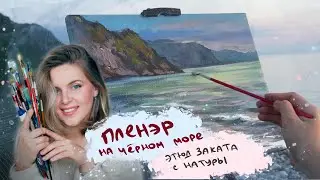 Морской пейзаж акрилом на холсте с натуры | Грузия,  Гонио Квариати | plein air session, acrylic
