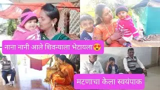 संगमनेरचे नाना नानी आले घरी,🏘/ शिवन्याला भेटायला😍