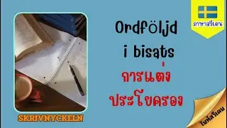 Ordf&ouml;ljd i bisats การแต่งประโยครอง  -  Skrivnyckeln
