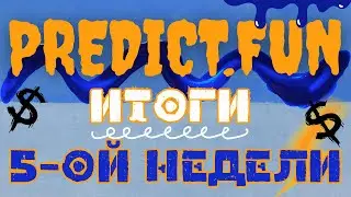 Predict.fun Итоги 5-недели фарма. Стратегия работает!