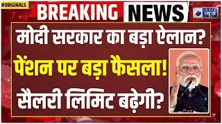 EPFO Pension News: लो हो गया ऐलान! सरकार ने बढ़ा दी EPFO पेंशन? अब इतने पैसे खाते में? I Pension