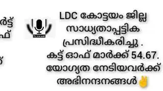 LDC Alappuzha Kottayam Shortlist