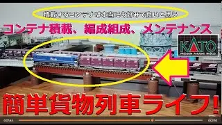【Nゲージ】長編成じゃなくても良い！貨物列車のコンテナ積載、編成組成、機関車メンテナンスを喋って紹介します【鉄道模型】