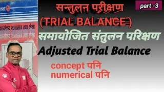 समायोजित सन्तुलन परिक्षण कक्षा -९ || Adjusted balance class -9 || सन्तुलन परीक्षण || Trial balance |