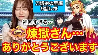 【刀鍛冶の里編9話】ついにこのシーンが…やってきてしまった…。煉獄さん、小鉄君を守ってくれてありがとうございます。【刀鍛冶の里編】【demonslayer】【リアクション動画】