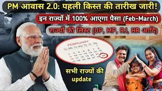 ​PM Awas Yojana Urban 2.0 First Installment: इन राज्यों में 100% आएगा पैसा ! PM awas ki pahli kist