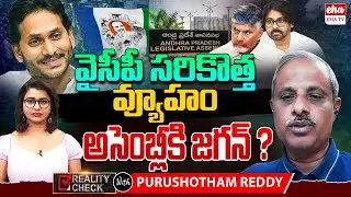 YCP&rsquo;s New Strategy: Will YS Jagan Attend Assembly Budget Sessions?| YSRCP | EHA TV