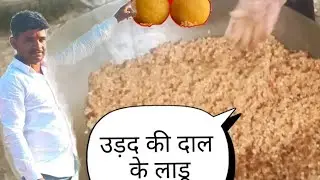 उड़द के दाल के लाडू