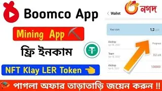 Boomco Mining App Free Klay LER NFT Earning 👈 পাগলা অফার পুরাই আগুন 🔥 তাড়াতাড়ি জয়েন করুন ||♪