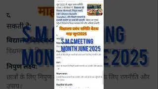 Smc meeting# June2025#एस.एम.सी. बैठक जून#SMC meeting|@Basicteacherup