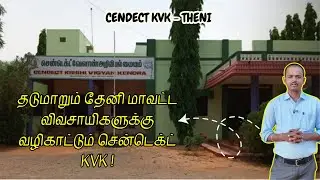 CENDECT KVK: தேனி மாவட்டமும்- விவசாயிகளும்! Theni District farming | Tamilnadu farmers | TNAU crops
