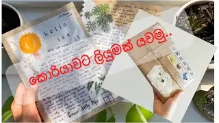 කොරියාවට ලියුමක් යවමු... #penpalling #snailmailideas #korea #letter #afriend