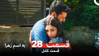 به اسم زهرا قسمت 28 (Dooble Farsi) (FINAL)