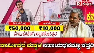 Karnataka Prime Time : ಕಾರ್ಮಿಕರ ಮಕ್ಕಳ ಸಹಾಯಧನಕ್ಕೂ ಕತ್ತರಿ | Construction workers