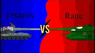BGTM. Мультик про танки. Битва монстров. Утканос против Ratte (фигня).