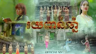 រយពាន់ឆ្នាំ | ពេជ្រ សោភា | MUSIC VIDEO |