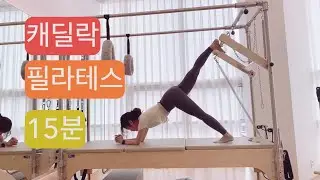 캐딜락필라테스 : 스프링변경없는 푸쉬스로우바 연결동작 시퀀스 !(재업)
