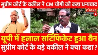 UP में Halal Certification हुआ बैन, Supreme Court के बड़े वकील ध्रुव कुमार ने CM Yogi को कहा धन्यवाद