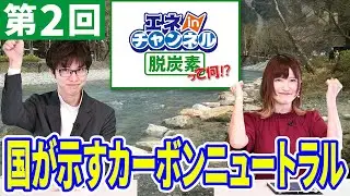 シギちゃんの脱炭素って何⁉　第2回「脱炭素の方向性について」
