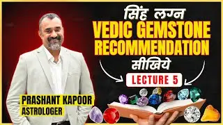 सिंह लग्न Vedic Gemstone Recommendation सिखिये| Gemstone Series Lecture 5| Leo| Prashant Kapoor