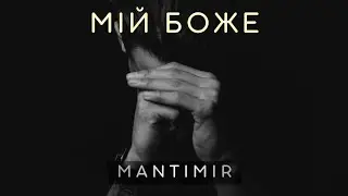 M A N T I M I R - Мій Боже (Official Audio) | Ukrainian Trap Soul & R&B | Emotional Music Ukraine