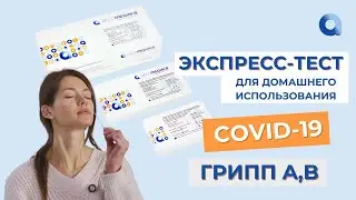 Экспресс-тесты АССОМЕДИКА - Антиген к SARS-CoV-2 и грипп A, B