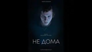 Не дома [Not at home]