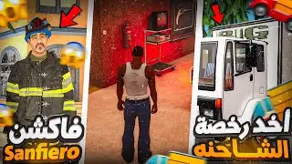 الحياة الواقعيه : بداية التأقلم✨️ في سانفيرو😱 | Samp - Sanfiero #3