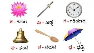 Kannada alphabets/ಕನ್ನಡ ವರ್ಣಮಾಲೆಗಳು/Kannaḍa varṇamālegaḷu ಕಖಗಘಙ