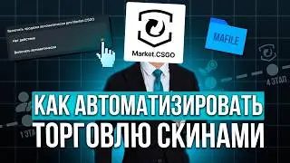 Как автоматизировать покупку и продажу скинов CS2 на Market.CSGO?
