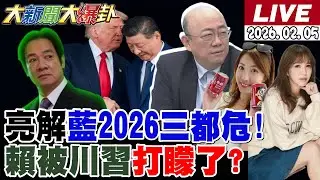 【#大新聞大爆卦 LIVE】現正直播中 20260205 @大新聞大爆卦HotNewsTalk