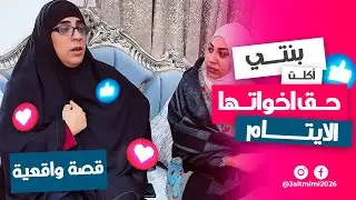 حق الأيتام ضاع بسبب بنتي… أتصرف إزاي؟ 😔⚠️