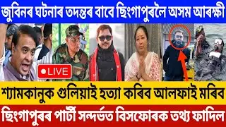 29 September Assamese Big Breaking News | জুবিনৰ মৃত্যু সন্দৰ্ভত বিস্ফোৰক তথ্য ফাদিল! | Zubeen Garg!
