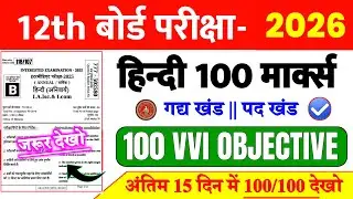 गद्य खंड पद खंड || 12th Hindi VVI Objective Question 2026 || 12th Hindi Top 100 Guess Question 2026