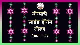 मोत्याचे साईड हँगिंग तोरण - भाग २ | Beaded side hanging toran - Part 2