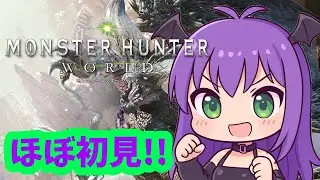 【#モンハンワールド】ほぼ初見🥦ゆっくりしていってね🥦