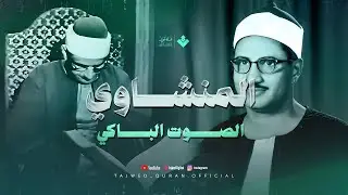 تلاوة نادرة لأول مرة | اترك الدنيا واستمع  من سورة التوبة  الشيخ محمد صديق المنشاوي 🎧