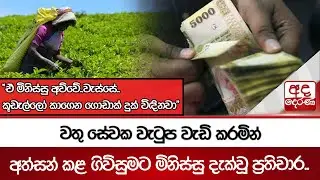 වතු සේවක වැටුප වැඩි කරමින් අත්සන් කළ ගිවිසුමට මිනිස්සු දැක්වූ ප්‍රතිචාර.. | Ada Derana