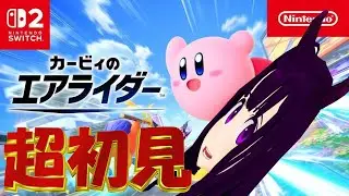 【ゲリラ】ついにでた！カービィのエアライダーを完全初見で遊んでいく！【ゲーム配信】
