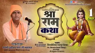 🔴#LiveKatha - || Day 01 || स्थान - तिरकोलिया  रामपुर  घेरवा  पोस्ट  धौलकलगंज,  सीतापुर