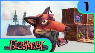 КРОКОДИЛ ГЕНА ПОБЕДИЛ  Безумцы (Frantics) playlink