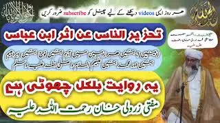 asar ibn Abbas | tahzeer un naas | 7 zameen ki haqeeqat | mufti zarwali Khan sahab