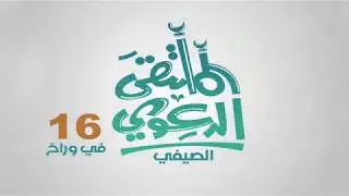 الفيلم الوثائقي لأبرز فعاليات الملتقى الدعوي الصيفي 16 في وراخ