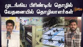 Poster Printing Industry Paralyzed | தேர்தல் கட்டுப்பாடால் முடங்கிய போஸ்டர் பிரிண்டிங் தொழில்