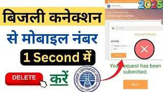 Uppcl Bijli Account से Mobile Number कैसे Delete Kare|बिजली कनेक्शन से मोबाइल नंबर कैसे हटाएं online