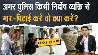What to do if the police beats up a common man