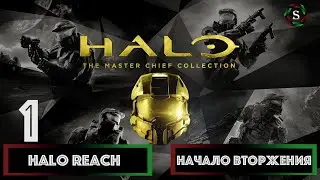 Прохождение Halo: The Master Chief Collection | Halo: Reach - Начало вторжения #1 [Запись стрима]