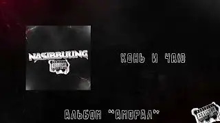 NASIBBULING - Конь и чаю (Премьера альбома 
