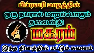 மகரம் பிப்ரவரி மாத பலன் 2026/february matha rasipalan magaram/#மகரம் #magaram  #magaramrasi 